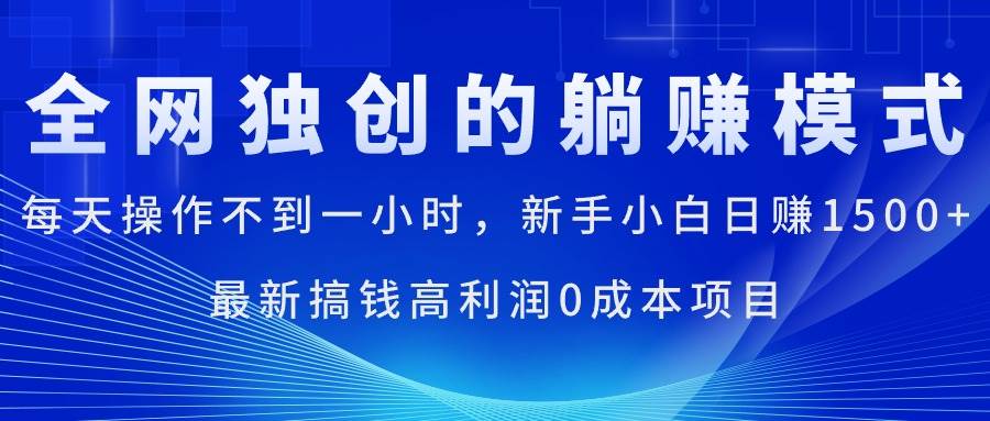 每天操作不到一小时，新手小白日赚1500+，最新搞钱高利润0成本项目-小白资源网