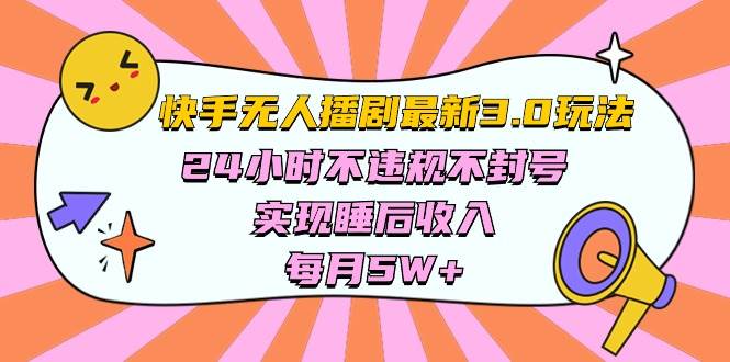 快手 最新无人播剧3.0玩法，24小时不违规不封号，实现睡后收入，每…-小白资源网
