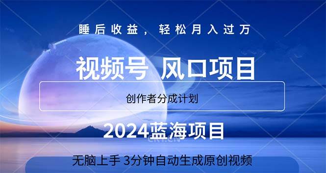 2024蓝海项目，3分钟自动生成视频，月入过万-小白资源网