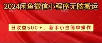 2024闲鱼微信小程序无脑搬运日收益500+手小白简单操作-小白资源网