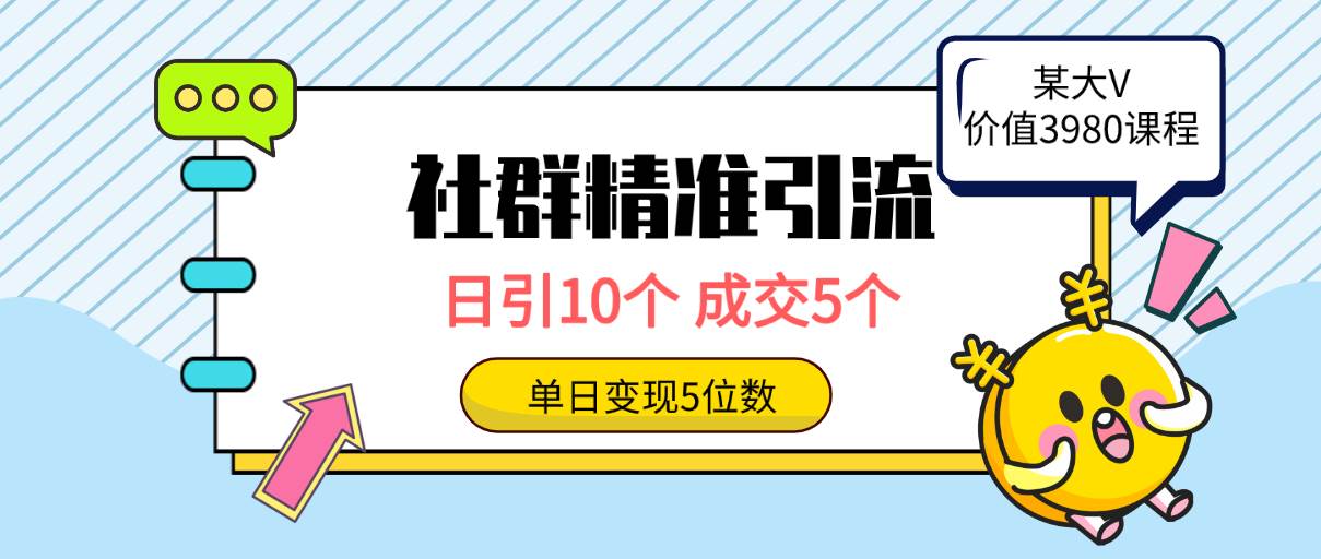 社群精准引流高质量创业粉，日引10个，成交5个，变现五位数-小白资源网