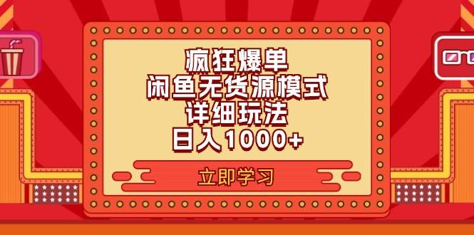 2024闲鱼疯狂爆单项目6.0最新玩法，日入1000+玩法分享-小白资源网