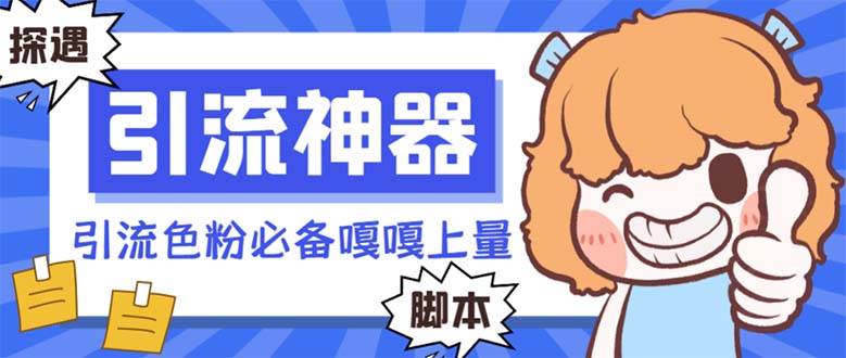 【引流必备】探遇漂流瓶 【引流必备】探遇漂流瓶全自动引流脚本，引流色粉必备神器嘎嘎上量【引流脚本+使用教程】-小白资源网