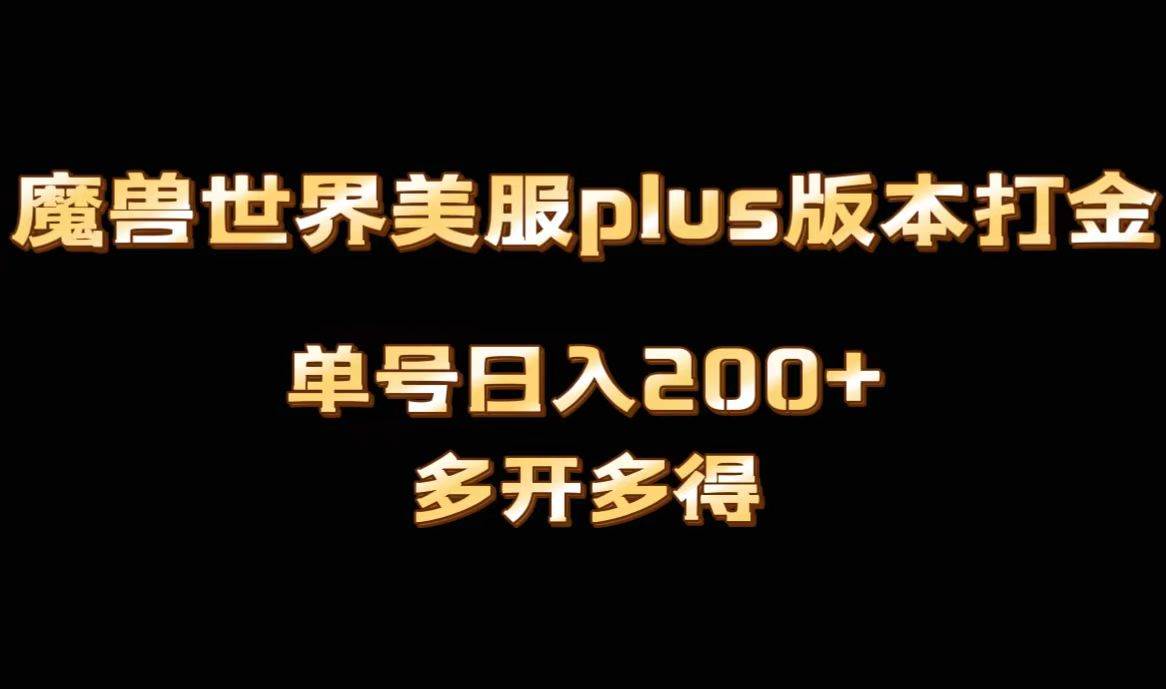 魔兽世界美服plus版本全自动打金搬砖,单机日入1000+可矩阵操作,多开多得-小白资源网