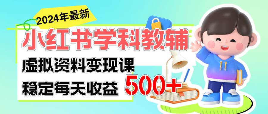 稳定轻松日赚500+ 小红书学科教辅 细水长流的闷声发财项目-小白资源网