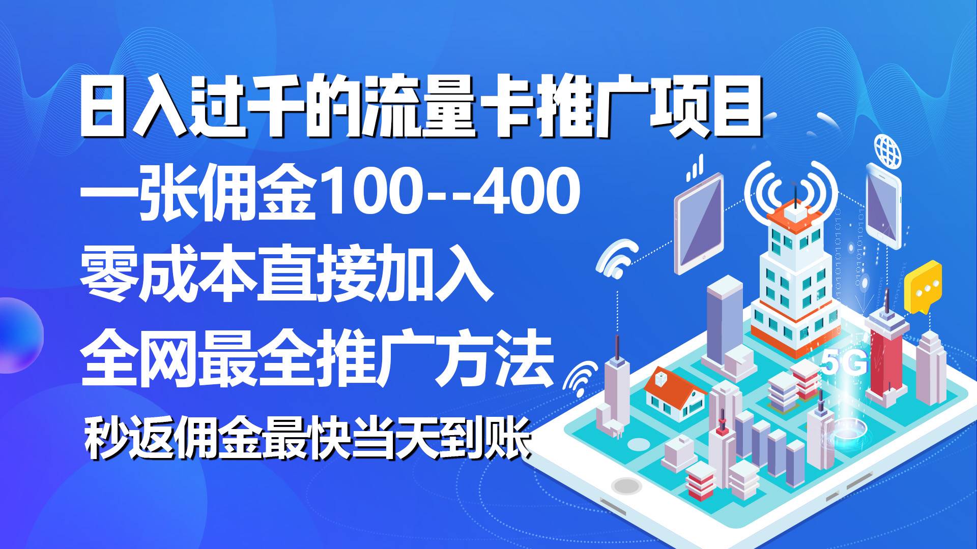 秒返佣金日入过千的流量卡代理项目，平均推出去一张流量卡佣金150-小白资源网