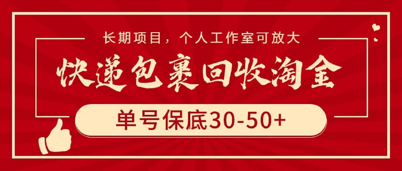 快递包裹回收淘金，单号保底30-50+，长期项目，个人工作室可放大-小白资源网
