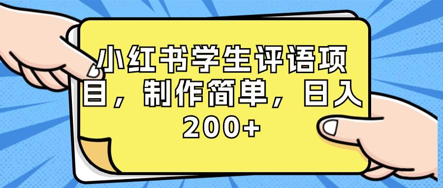 小红书学生评语项目，制作简单，日入200+（附资源素材）-小白资源网