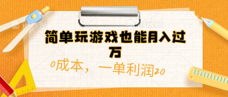 简单玩游戏也能月入过万，0成本，一单利润20（附 500G安卓游戏分类系列）-小白资源网
