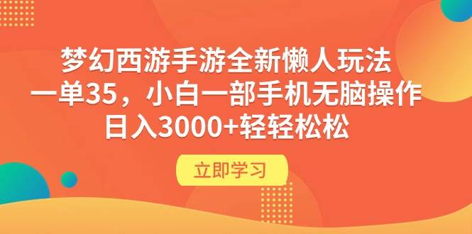 梦幻西游手游全新懒人玩法 一单35 小白一部手机无脑操作 日入3000+轻轻松松-小白资源网