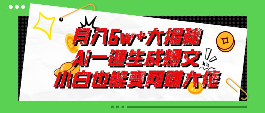 爆文插件揭秘：零基础也能用AI写出月入6W+的爆款文章！-小白资源网