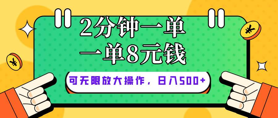 仅靠简单复制粘贴，两分钟8块钱，可以无限做，执行就有钱赚-小白资源网