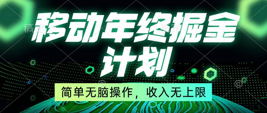 移动年底掘金计划，简单无脑操作，收入无上限！-小白资源网