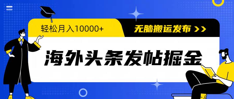 海外头条发帖掘金，轻松月入10000+，无脑搬运发布，新手小白无门槛-小白资源网