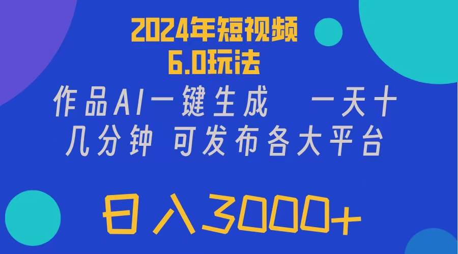 2024年短视频6.0玩法，作品AI一键生成，可各大短视频同发布。轻松日入3…-小白资源网