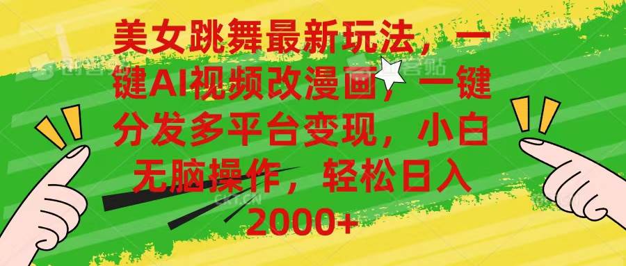 美女跳舞最新玩法，AI一键改漫画，一键分发多平台变现，小白无脑操作，…-小白资源网