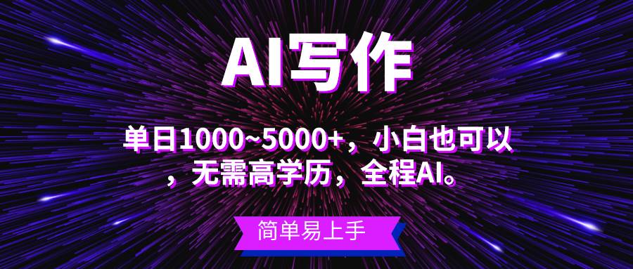蓝海长期项目，AI写作，主副业都可以，单日3000+左右，小白都能做。-小白资源网