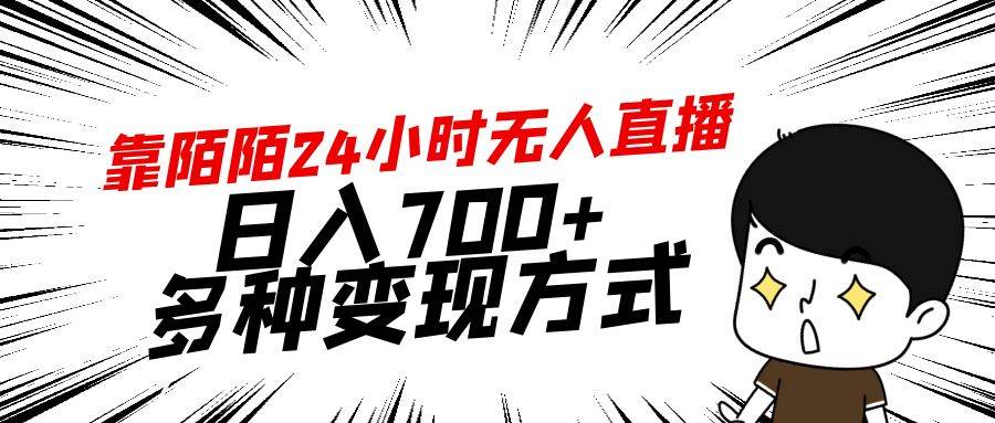 靠陌陌24小时无人直播，日入700+，多种变现方式-小白资源网
