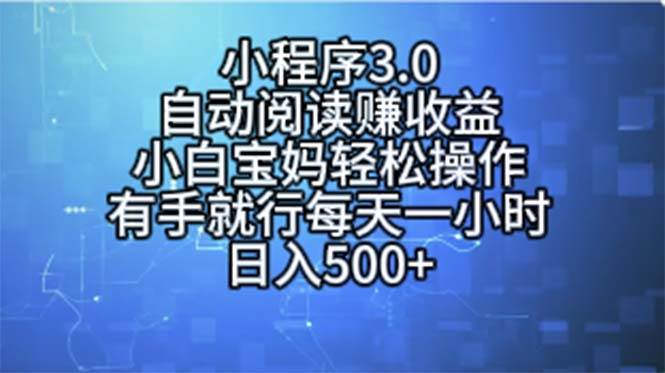 小程序3.0，自动阅读赚收益，小白宝妈轻松操作，有手就行，每天一小时…-小白资源网