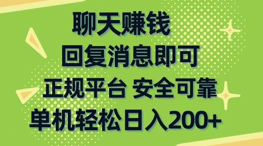 聊天赚钱，无门槛稳定，手机商城正规软件，单机轻松日入200+-小白资源网