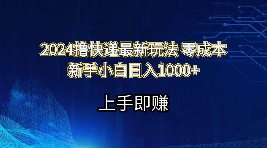 2024撸快递最新玩法零成本新手小白日入1000+-小白资源网