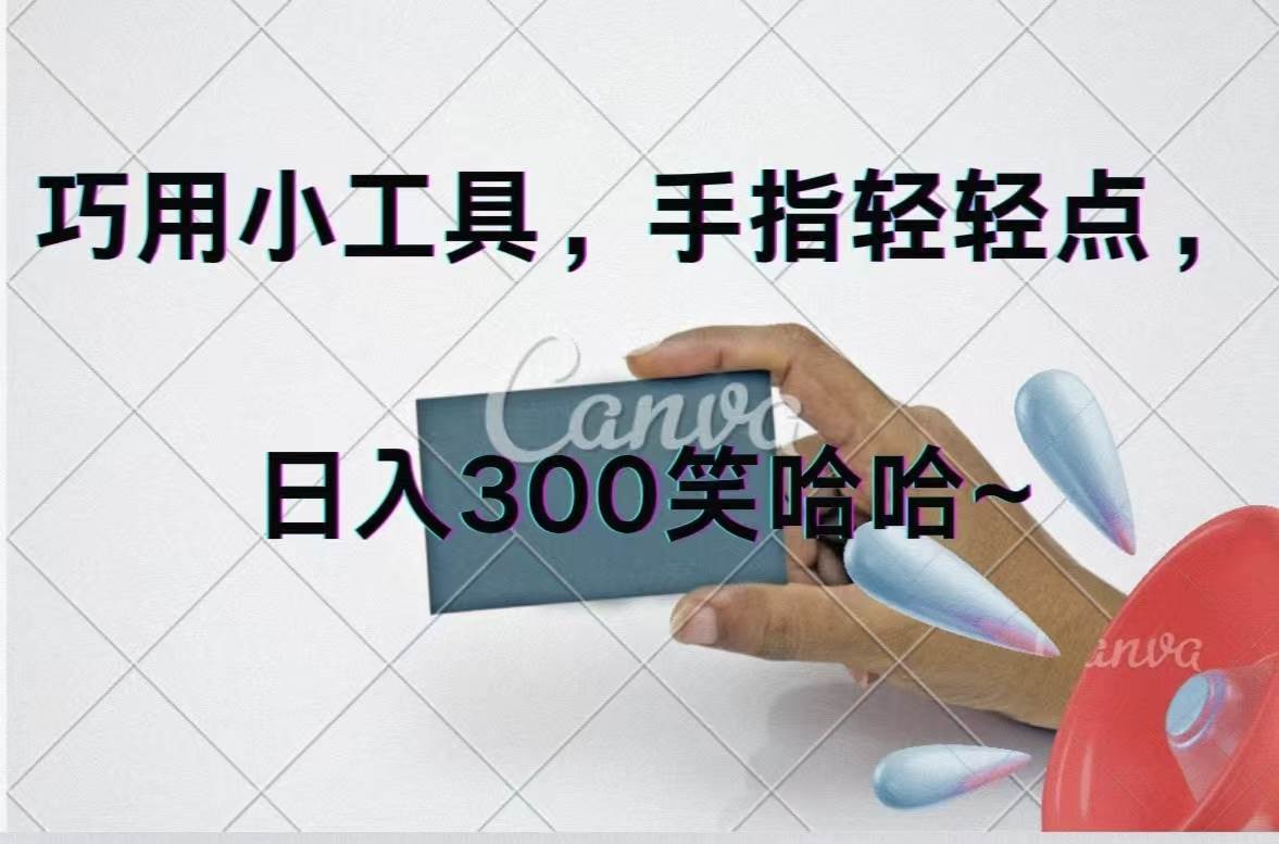 巧用小工具，每天动动手，轻松日入300+-小白资源网