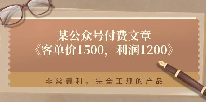 某付费文章《客单价1500，利润1200》非常暴利，完全正规的产品-小白资源网
