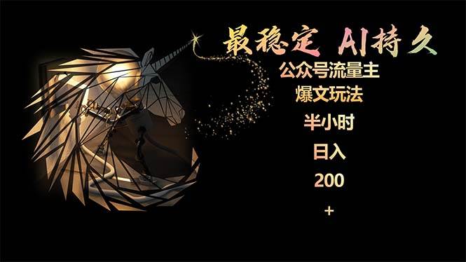 最稳定版公众号流量主AI持久爆文玩法 小白轻松掌握 2个月实测半小时日入200-小白资源网