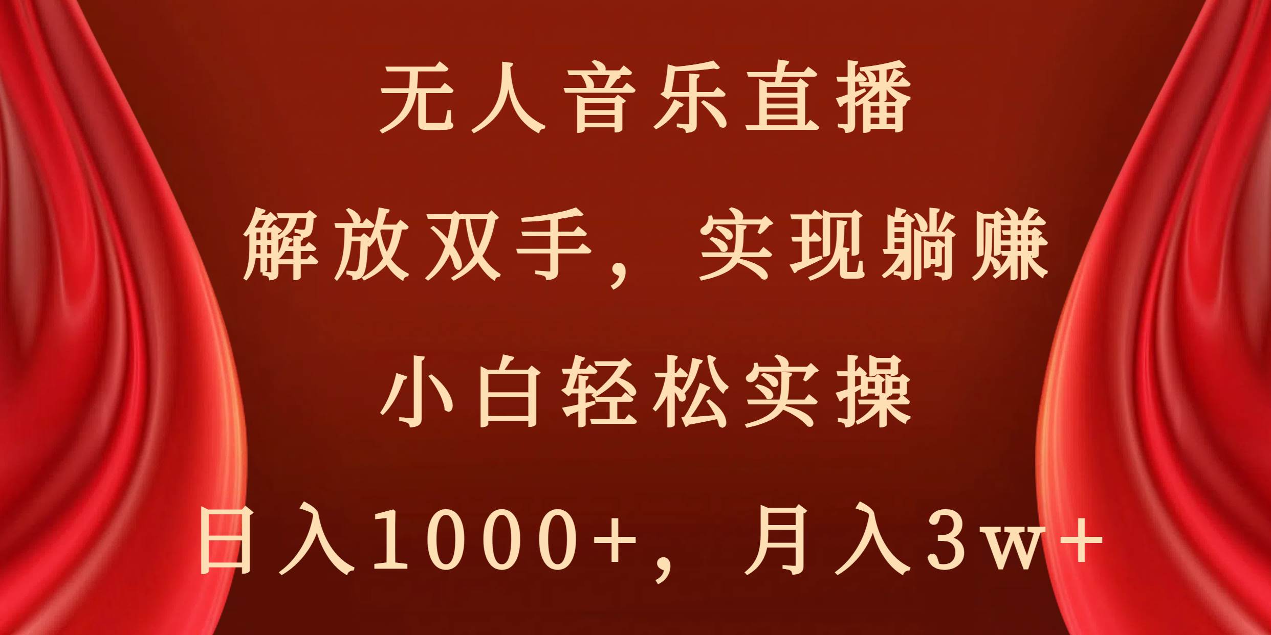 无人音乐直播，解放双手，实现躺赚，小白轻松实操，日入1000+，月入3w+-小白资源网