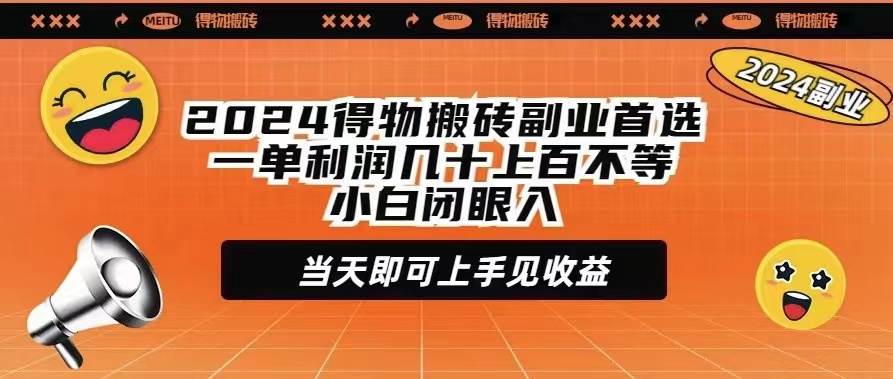 2024得物搬砖副业首选一单利润几十上百不等小白闭眼当天即可上手见收益-小白资源网