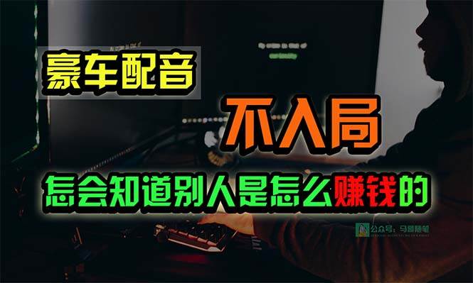 豪车配音，一个惊掉下巴，闷声发财的小生意，日赚15万!!!-小白资源网