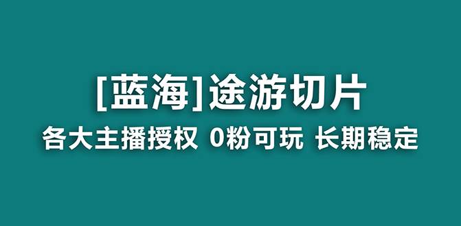 抖音途游切片，龙年第一个蓝海项目，提供授权和素材，长期稳定，月入过万-小白资源网