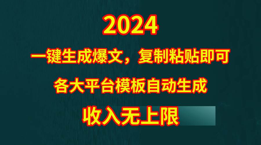 4月最新爆文黑科技，套用模板一键生成爆文，无脑复制粘贴，隔天出收益，…-小白资源网