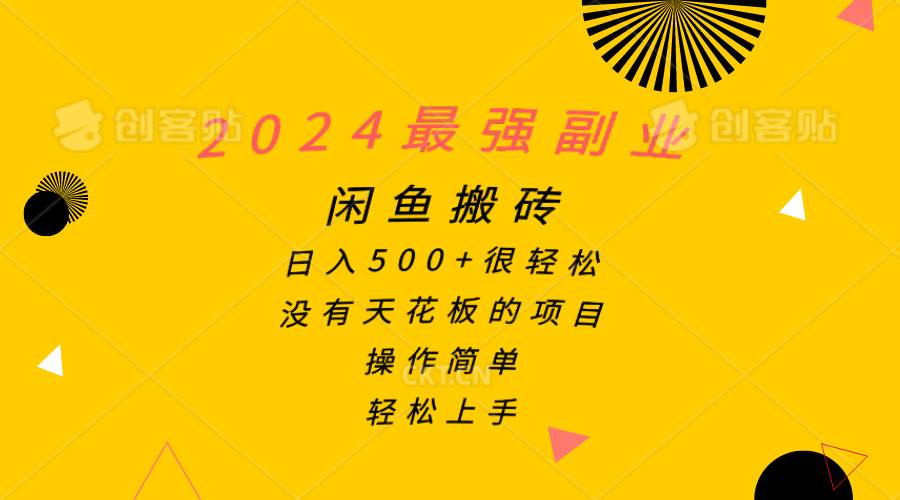 2024最强副业，闲鱼搬砖日入500+很轻松，操作简单，轻松上手-小白资源网