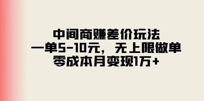中间商赚差价玩法，一单5-10元，无上限做单，零成本月变现1万+-小白资源网