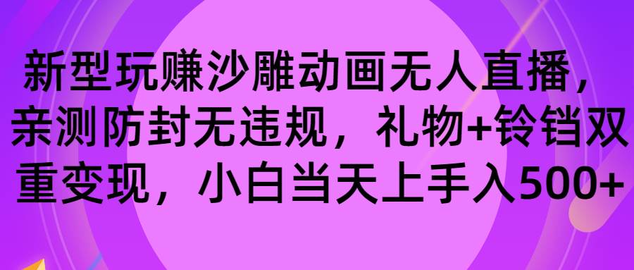 玩赚沙雕动画无人直播，防封无违规，礼物+铃铛双重变现 小白也可日入500-小白资源网