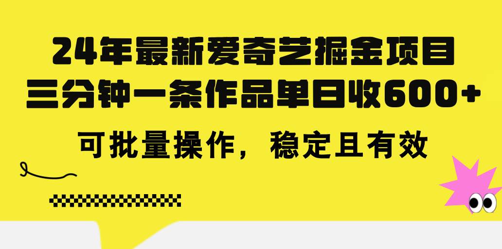 24年 最新爱奇艺掘金项目，三分钟一条作品单日收600+，可批量操作，稳…-小白资源网