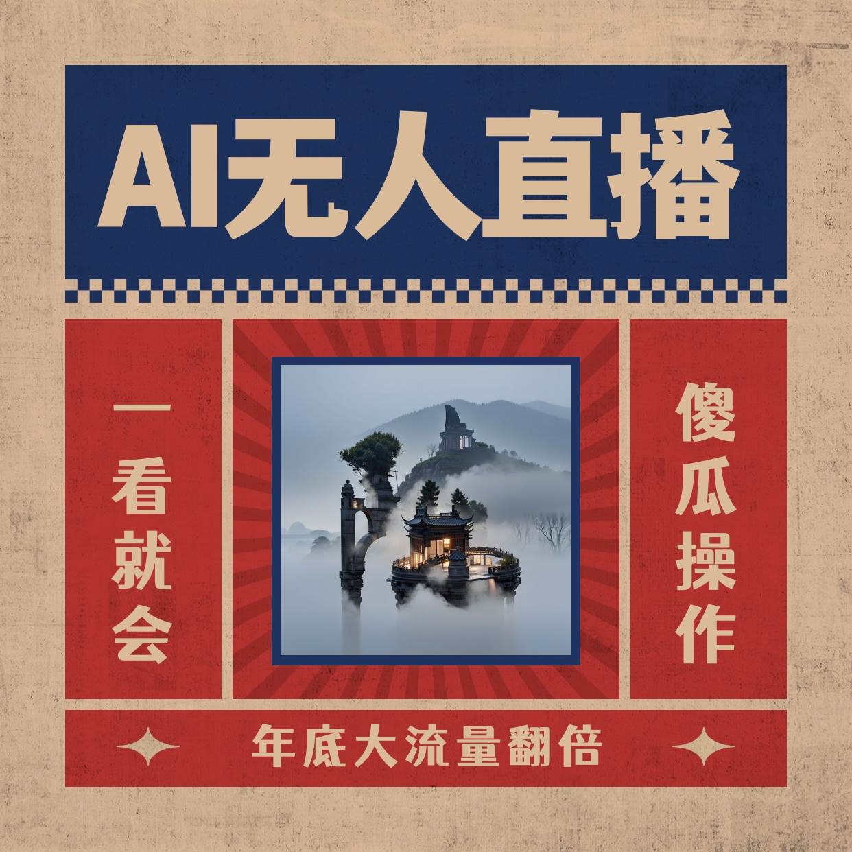 AI无人直播一看就会,日入1000+无需真人出镜,小白迅速上手开播,下播就提现的项目-小白资源网