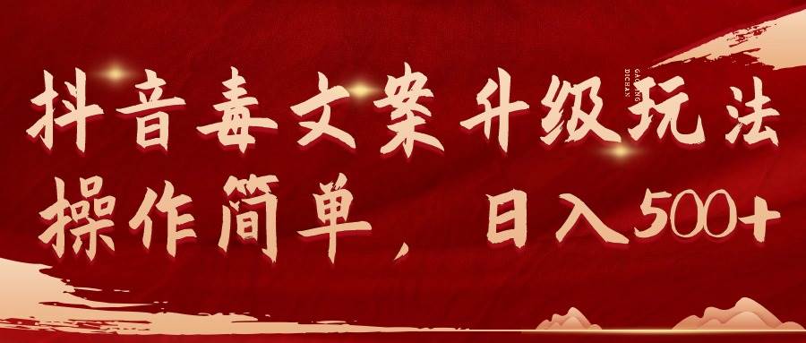 抖音毒文案升级玩法，操作简单，日入500+-小白资源网