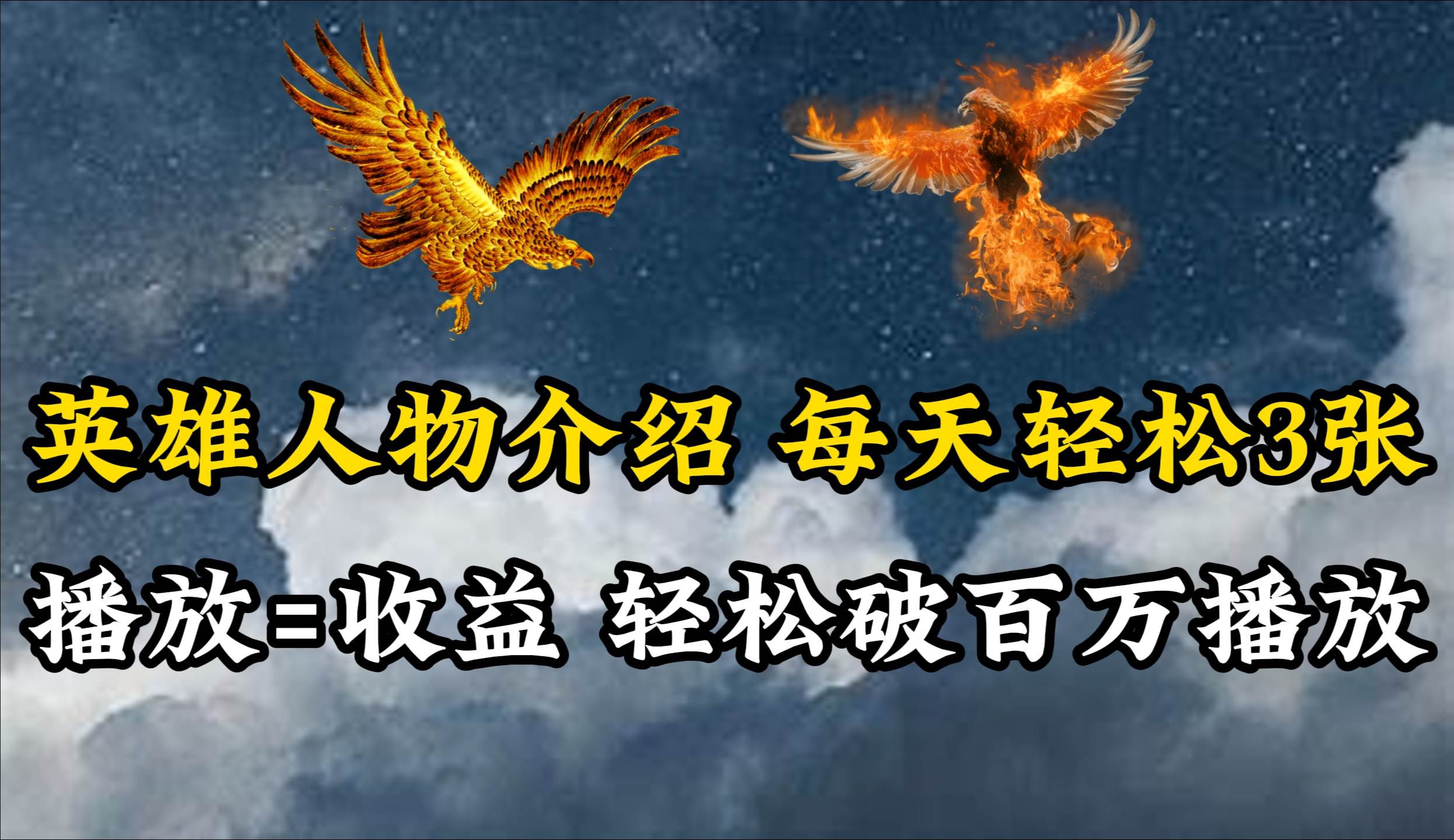 英雄人物传记解说，每天轻松两三百，各个平台流量通吃，轻松破百万播放-小白资源网