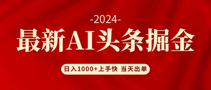 AI头条掘金 小白也能轻松上手 日入1000+-小白资源网