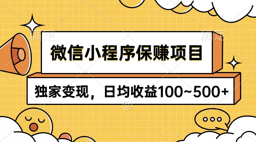 微信小程序保赚项目，独家变现，日均收益100~500+-小白资源网