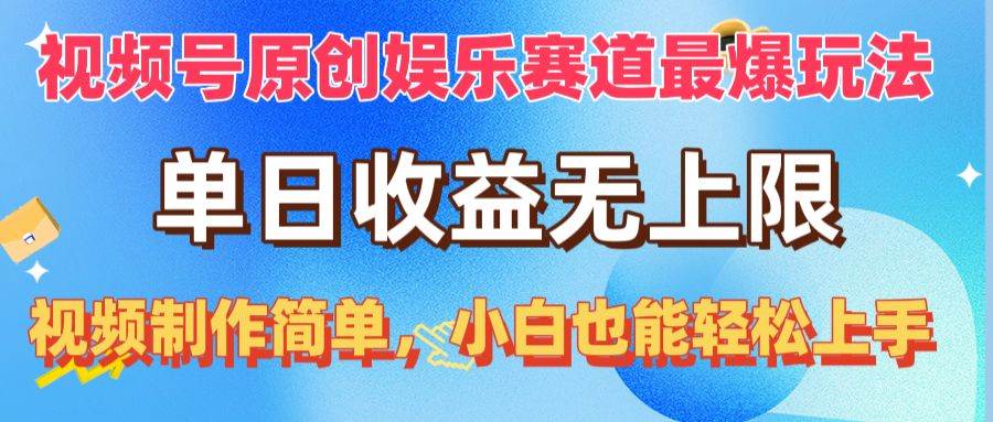 视频号原创娱乐赛道最爆玩法，单日收益无上限，视频制作简单，小白也能…-小白资源网