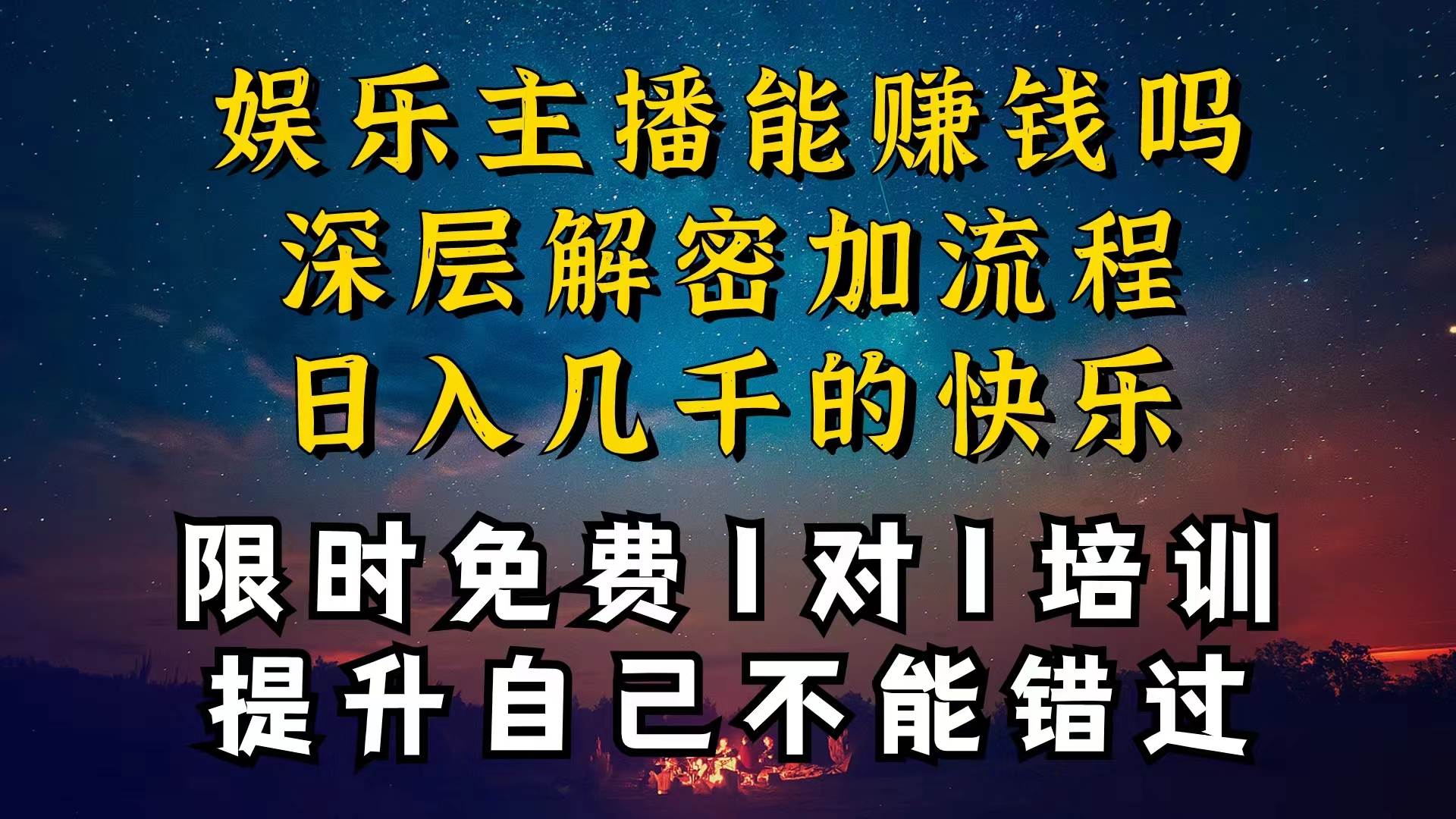 现在做娱乐主播真的还能变现吗，个位数直播间一晚上变现纯利一万多，到…-小白资源网