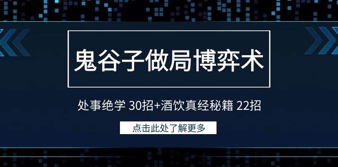 鬼谷子做局博弈术：处事绝学 30招+酒饮真经秘籍 22招-小白资源网