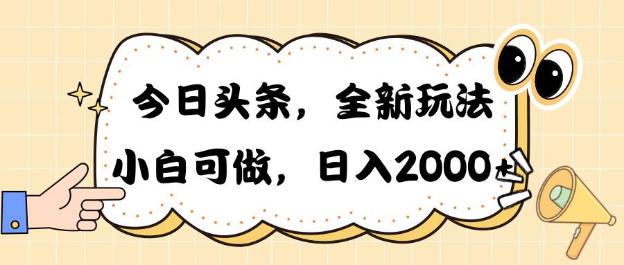 今日头条新玩法掘金，30秒一篇文章，日入2000+-小白资源网