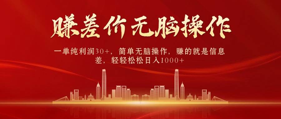 中间商赚差价，一单纯利润30+，简单无脑操作，赚的就是信息差，日入1000+-小白资源网