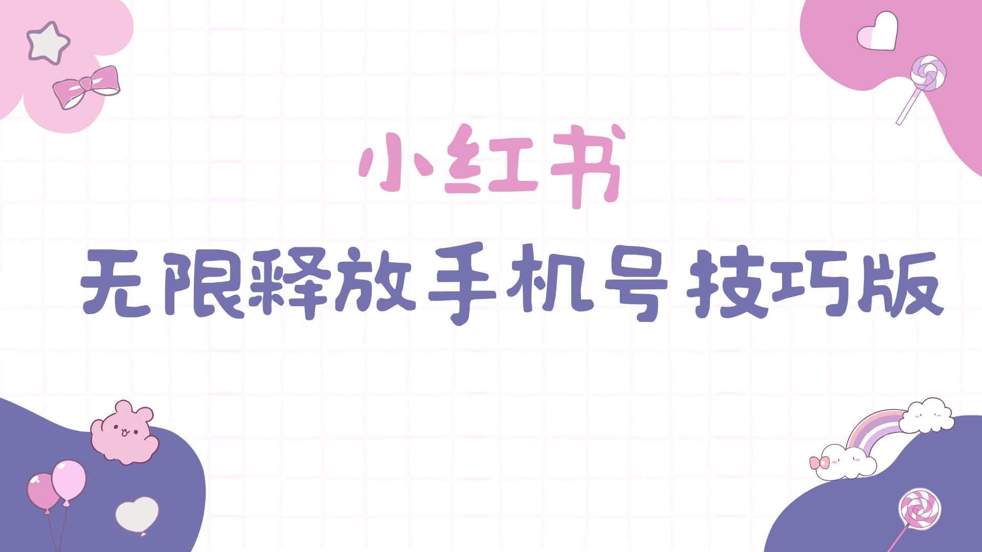 小红书无限释放手机号技巧版手慢无-小白资源网