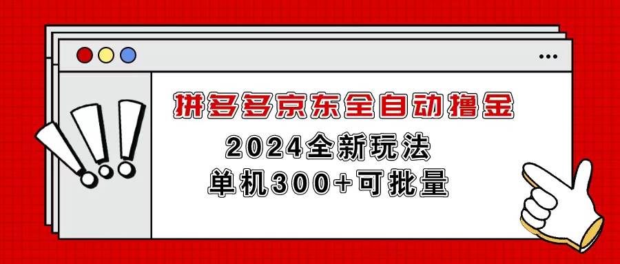 拼多多京东全自动撸金，单机300+可批量-小白资源网