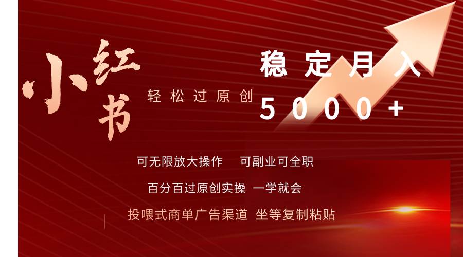 小红书轻松过原创稳定月入5000+-小白资源网